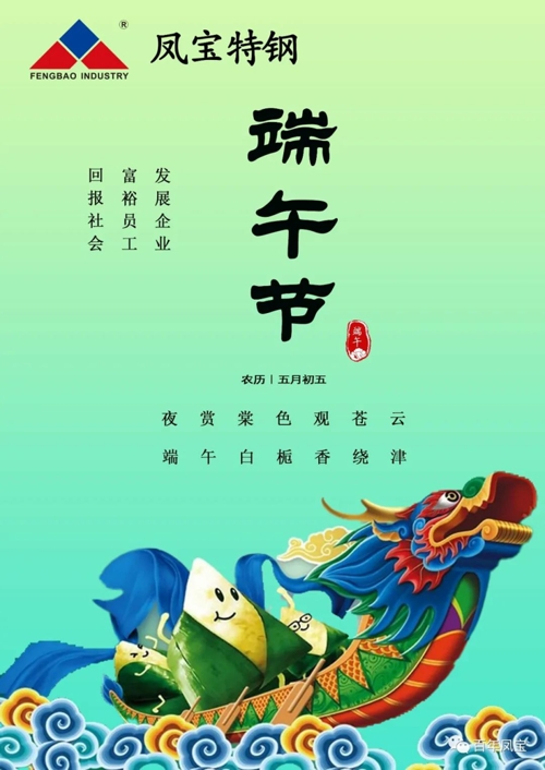 万象城（中国）特钢集团祝您端午安康！
