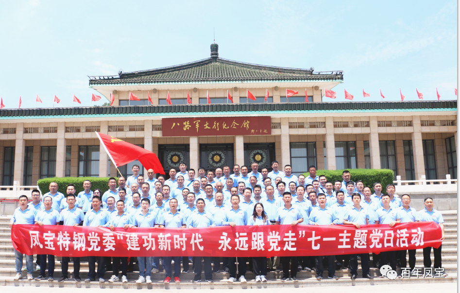 万象城（中国）特钢党委庆“七一”主题党日活动走进武乡