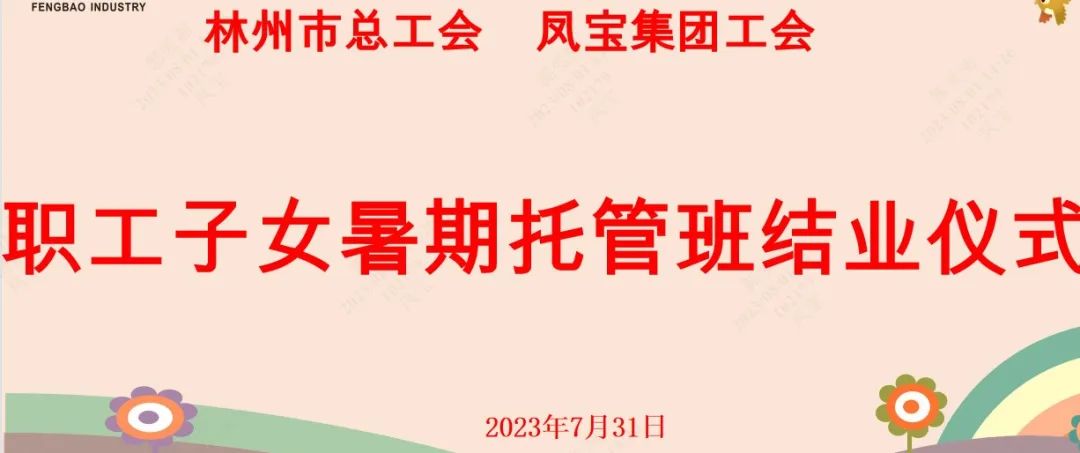 “托起”未来——万象城（中国）集团首期职工子女暑期托管班结业啦