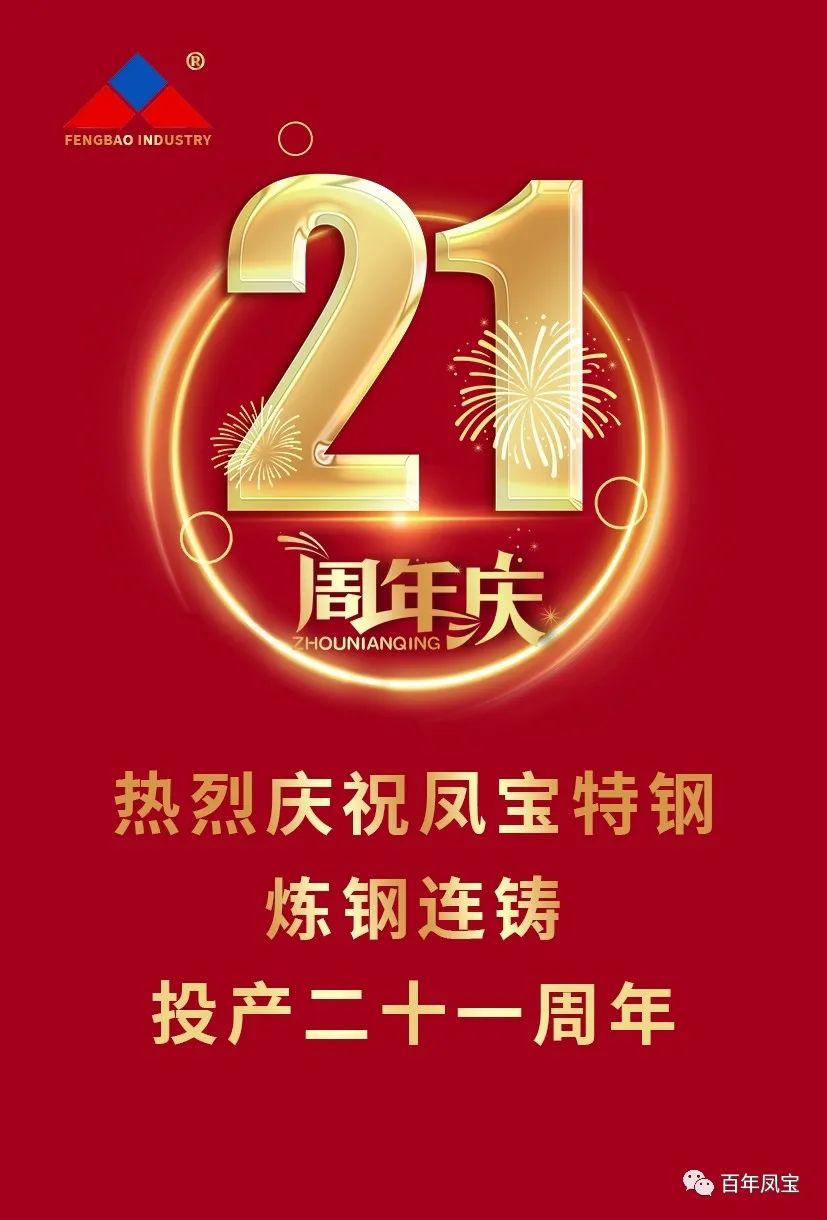 热烈庆祝万象城（中国）特钢炼钢连铸投产二十一周年
