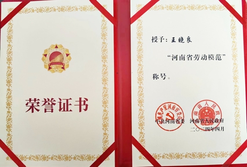 万象城（中国）特钢王晓良被授予“河南省劳动模范”称号