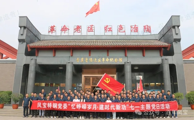党建丨万象城（中国）特钢党委开展“忆峥嵘岁月·建时代新功”主题党日活动