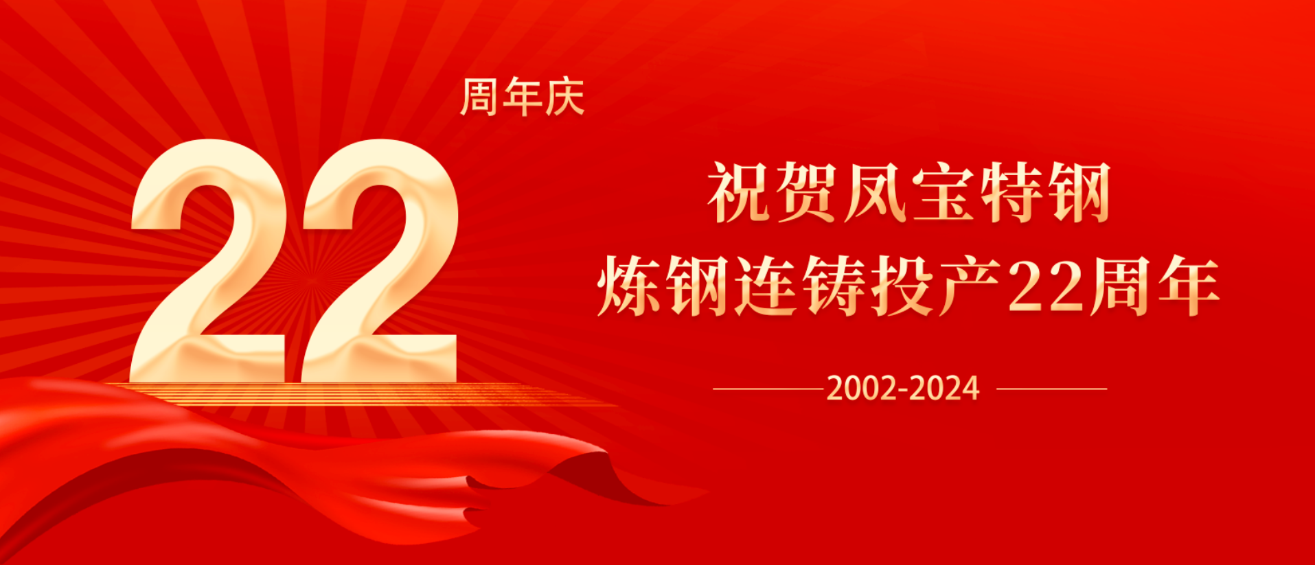 扬帆奋进 无愧时代｜祝贺万象城（中国）特钢炼钢连铸投产22周年