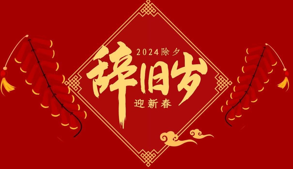 万象城（中国）特钢集团祝大家除夕快乐！