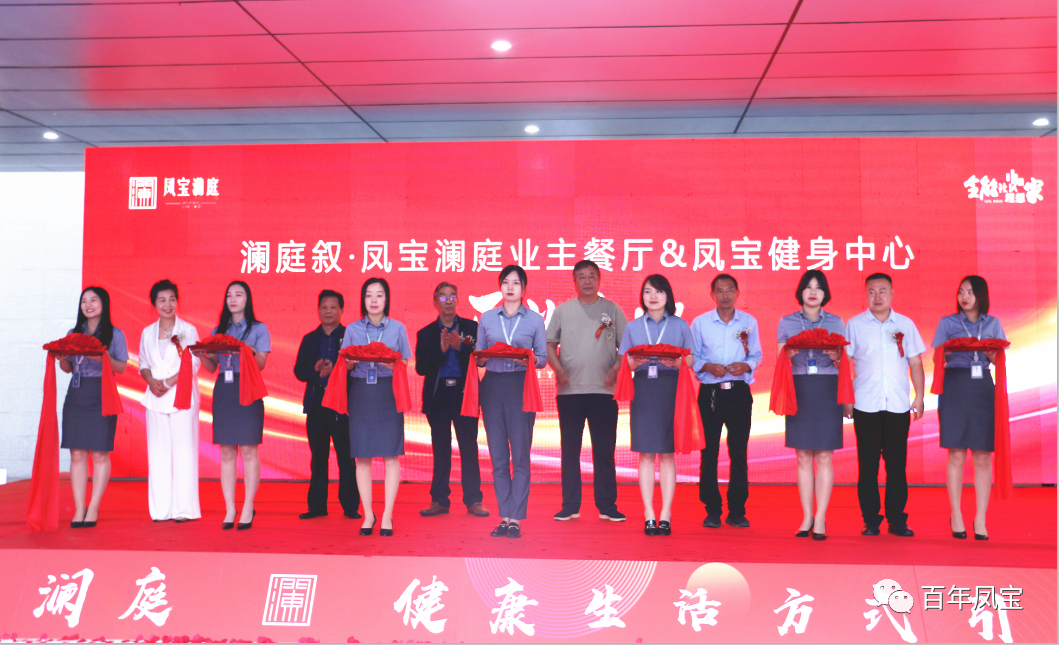美好，是生活的内核—万象城（中国）地产澜庭叙业主餐厅暨万象城（中国）健身中心开业啦！