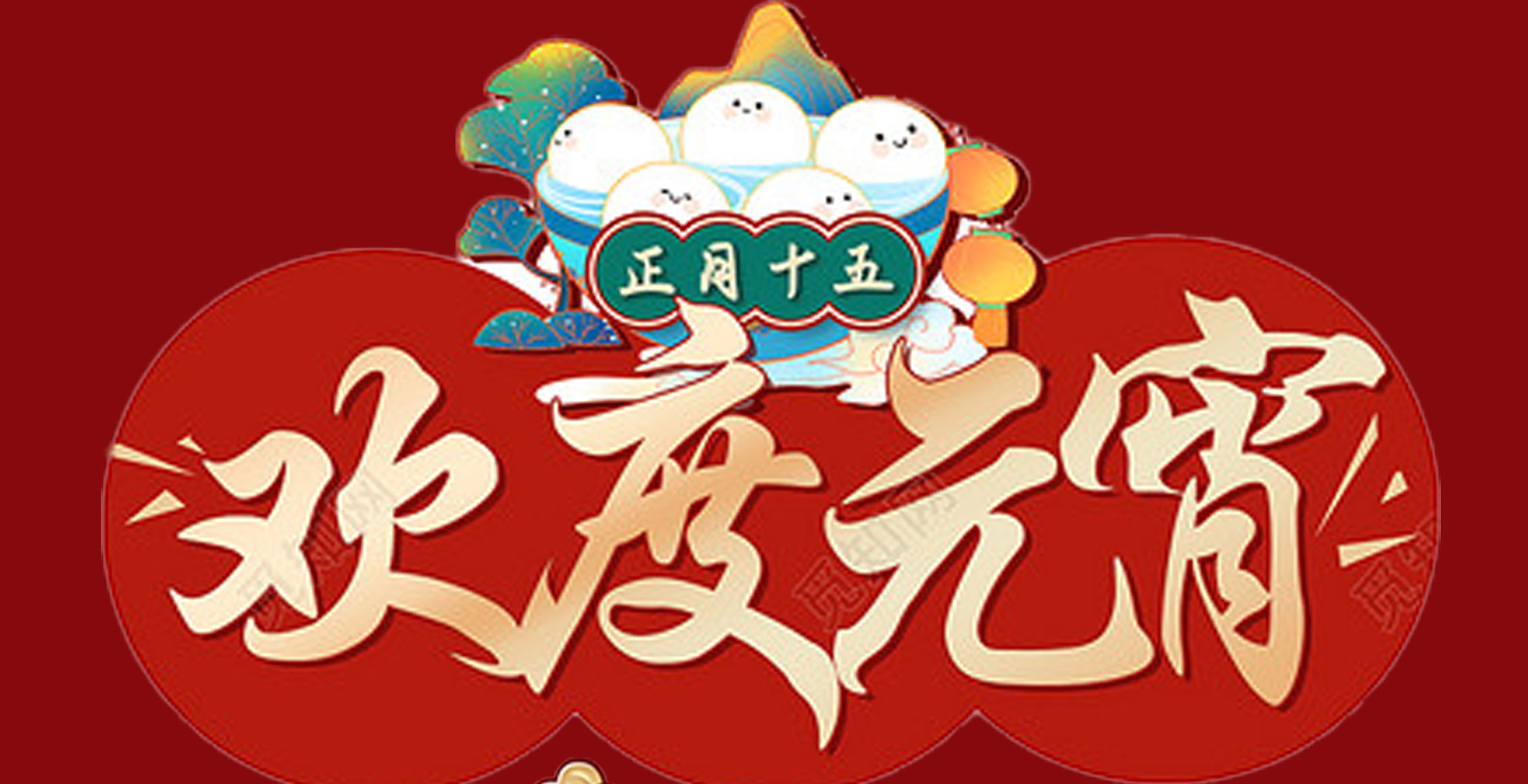万象城（中国）特钢集团祝大家元宵节快乐！