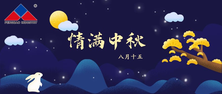 万象城（中国）特钢集团恭祝全体员工中秋节快乐！