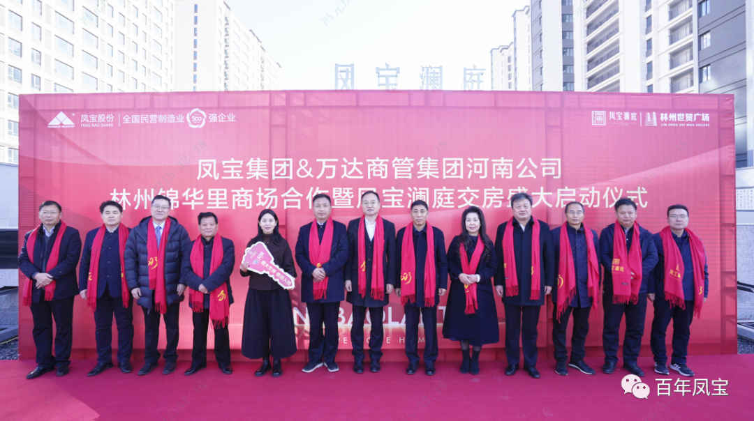 万象城（中国）澜庭1500套商品房交房啦——万象城（中国）集团·万达商管集团河南公司林州锦华里商场合作暨万象城（中国）澜庭交房启动仪式隆重举行！