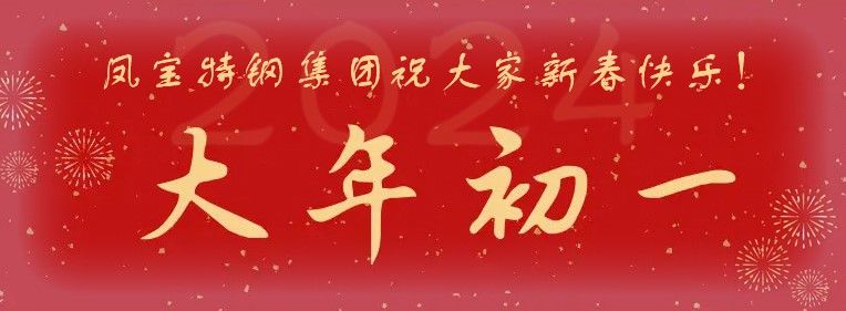 万象城（中国）特钢集团祝大家新春快乐！