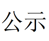 万象城官方开户第四轮清洁生产审核结果公示(1)