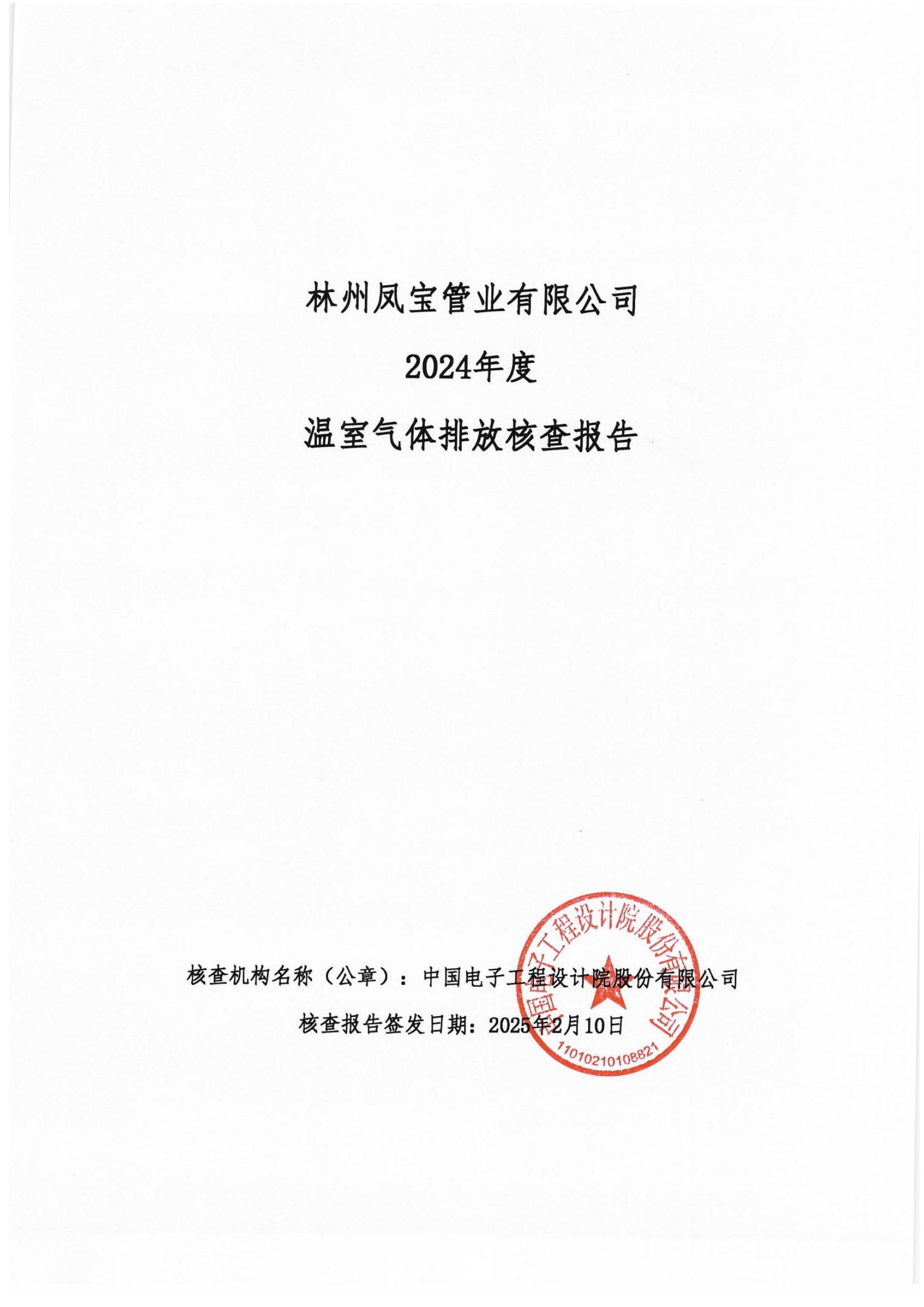 碳核查报告--林州万象城（中国）-2025(1) conv 1.jpeg
