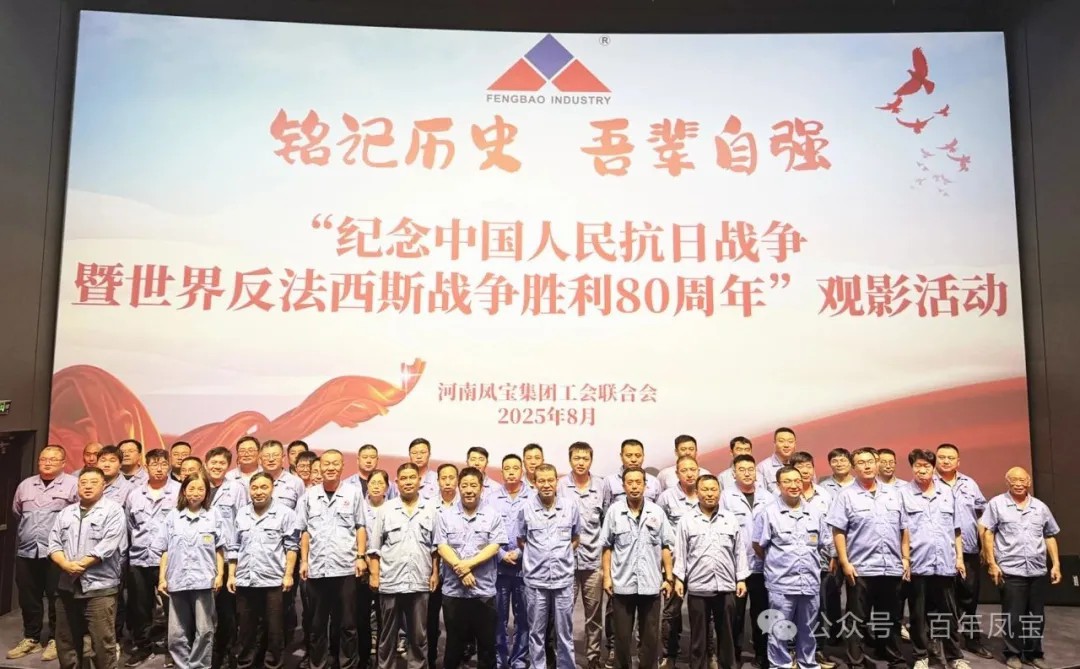 铭记历史 砥砺前行 — 万象城（中国）特钢集团开展爱国主义教育观影活动