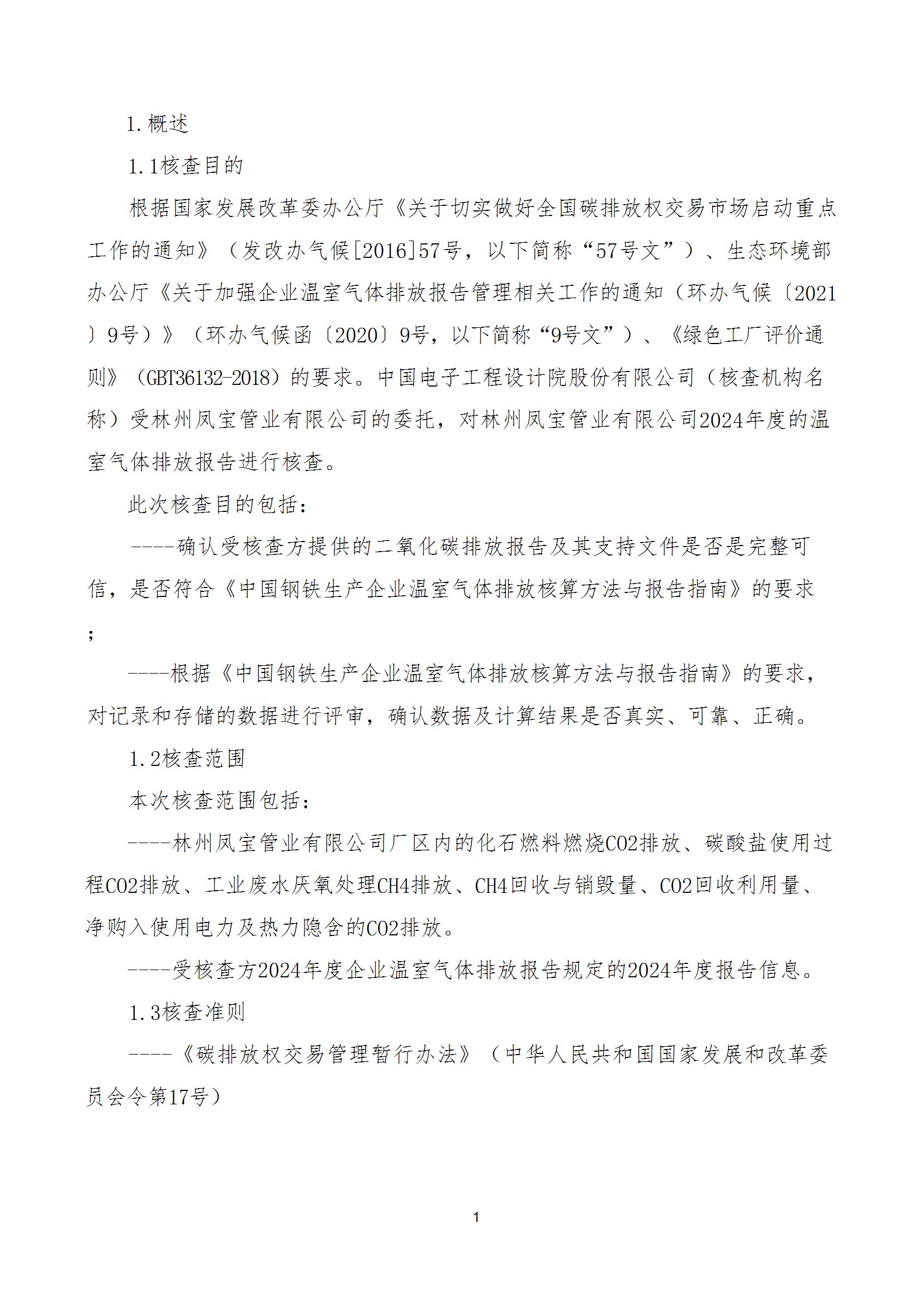 碳核查报告--林州万象城（中国）-2025(1) conv 6.jpeg