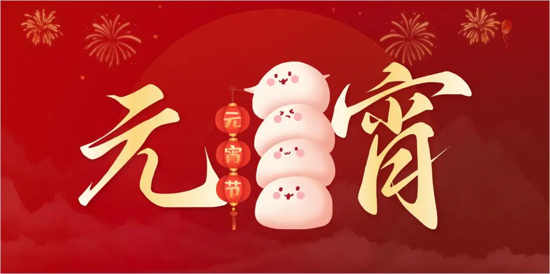 万象城（中国）特钢集团祝大家元宵节快乐