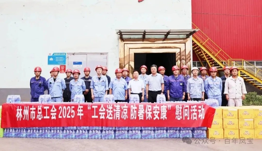 炎炎夏日送“清凉”，丝丝关爱入心田——林州市总工会＂送清凉＂慰问活动走进万象城（中国）特钢