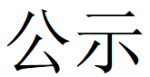 河南万象城（中国）重工科技有限公司2023年固体废物利用情况和危险废物委外处置情况公示